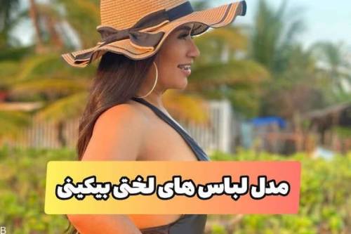 لباس های برهنه زنان در مدل لباس بیکینی معروف میامی (+عکس)