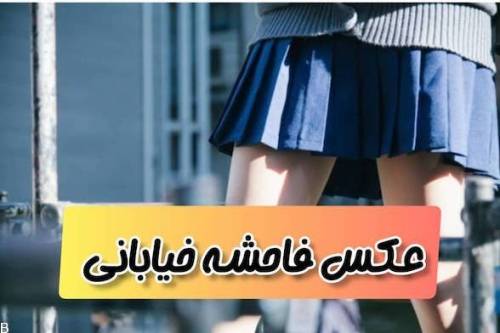 عکس هایی از زنان روسپی در خیابان با لباس هایی برهنه (بدون سانسور)