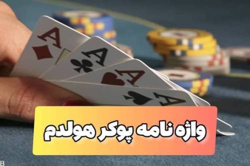 لغت نامه پوکر تگزاس هولدم را کامل یاد بگیرید (پولسازی با پوکر100%)
