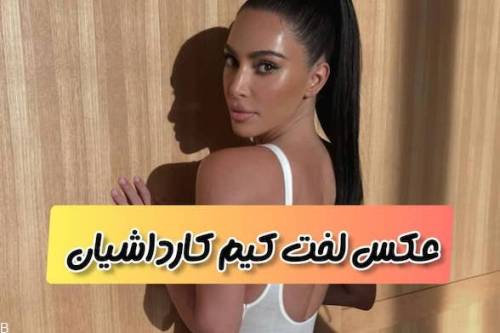 بیکینی طلایی لختی کیم کارداشیان در حال دوچرخه سواری (عکس خفن)