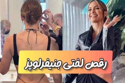 رقص سکسی جنیفر لوپز روی میز رستوران در 54 سالگی (+عکس)