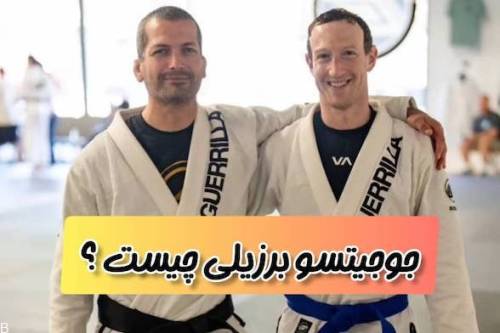 نگاهی به ورزش جوجیتسو برزیلی | رازی در مورد ورزشی پولساز با پیش بینی