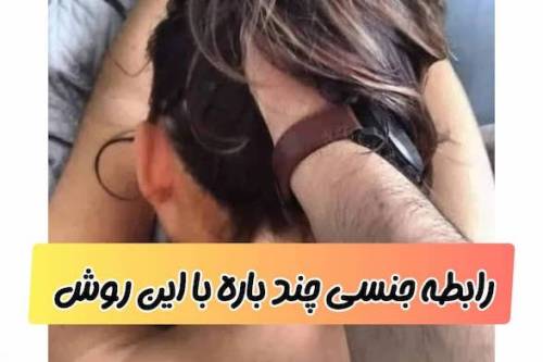 4 روش برای سکس پشت سرهم (+عکس)