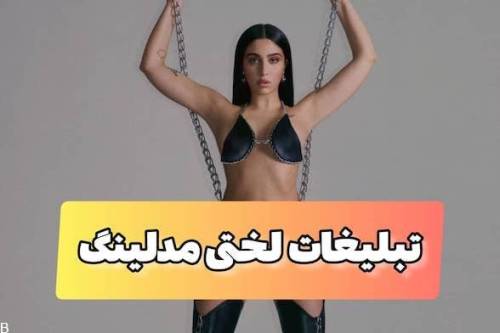 عکس های تبلیغاتی این سلبریتی بدون لباس و کاملا لخت سوژه شد!!!
