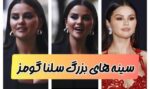 سینه های سلنا گومز واقعیه یا فیک (عکس جذاب خواننده معروف)