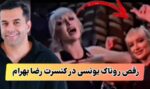 عشوه و رقص سکسی روناک یونسی در کنسرت رضا بهرام (+عکس)
