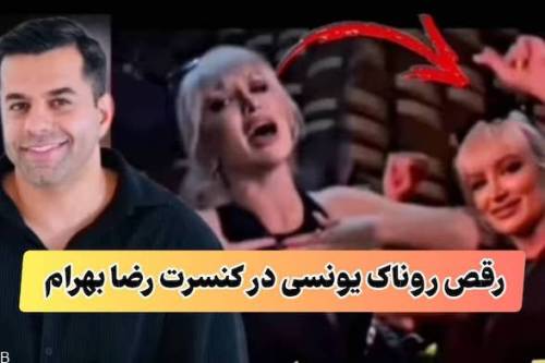 عشوه و رقص سکسی روناک یونسی در کنسرت رضا بهرام (+عکس)