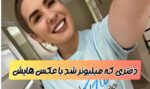 دختری با عکس های لختی خود 100 هزار دلار به جیب زد (+تصاویر)