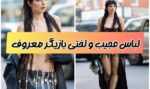 اندام جنسی بازیگر معروف با انواع ساعت (+عکس)