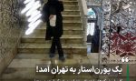 عکس پورن استار معروف در قم سوژه شد!!! (+جزئیات)
