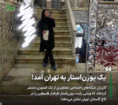 عکس پورن استار معروف در قم سوژه شد!!! (+جزئیات)