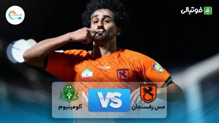 فرم پیش بینی بازی آلومینیوم اراک و مس رفسنجان (هفته هشتم)